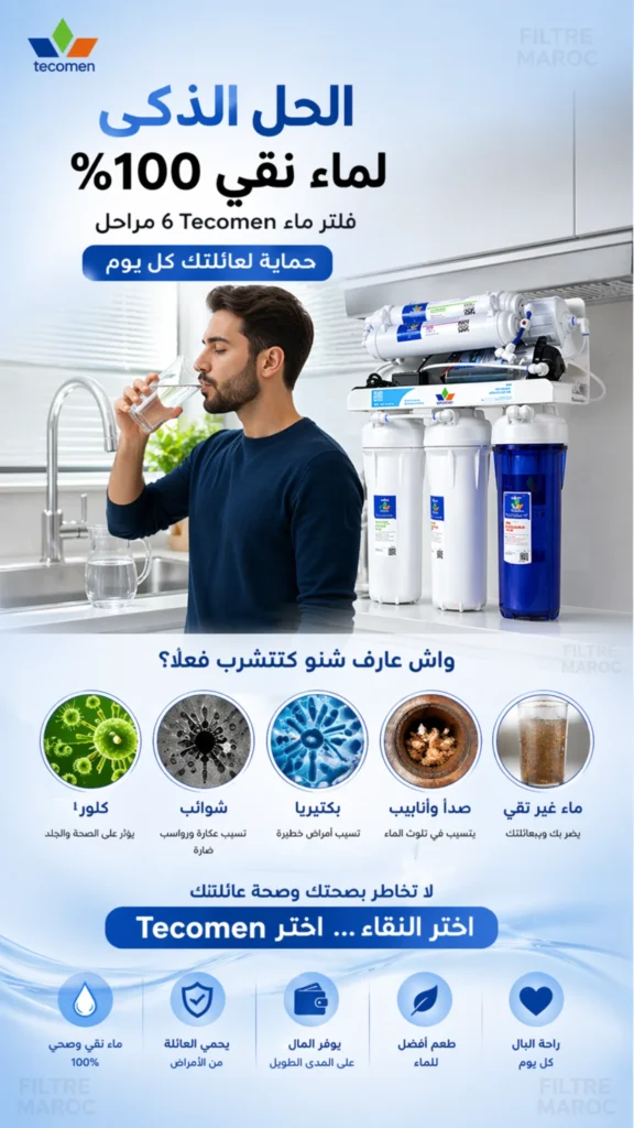 ثمن فلتر Tecomen 6 مراحل في المغرب 1489 درهم عرض توصيل مجاني