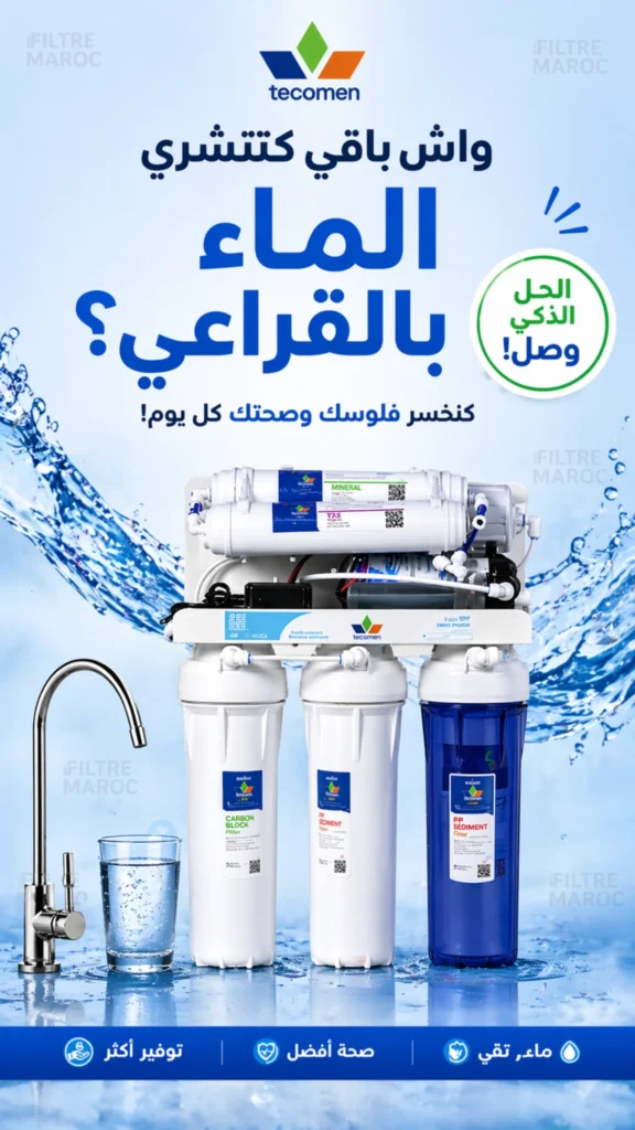 فلتر الماء Tecomen 6 مراحل المغرب بديل شراء الماء بالقراعي filtre a eau maroc osmose inverse