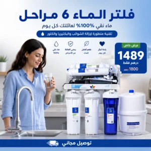 فلتر الماء Tecomen 6 étapes بتقنية RO يوفر ماء نقي 100%، يزيل الشوائب والبكتيريا والكلور. حل اقتصادي وصحي لعائلتك مع توصيل سريع وتركيب متوفر في جميع المدن المغربية.