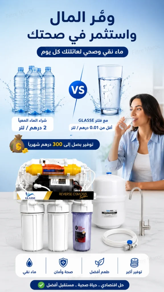 توفير المال مع فلتر الماء GLASSE في المغرب مقارنة مع الماء المعلب reverse osmosis